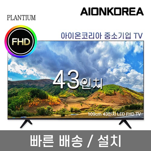 플랜티엄 PLANTIUM 43인치 FHD LED 중소기업 TV